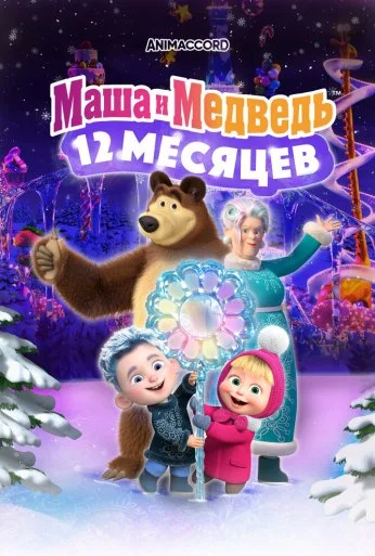 Маша и Медведь: 12 месяцев (2022) онлайн бесплатно